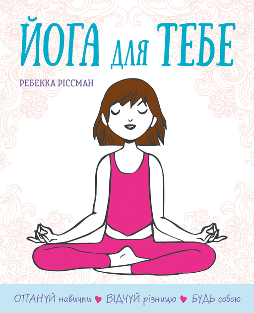 Книга Йога для тебе - Ріссман Р. (9789669485854) – купить в Украине ...