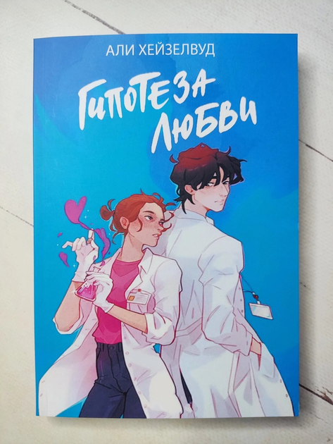 Книга Книга. Гипотеза любви. Али Хейзелвуд от продавца: Діамант ...