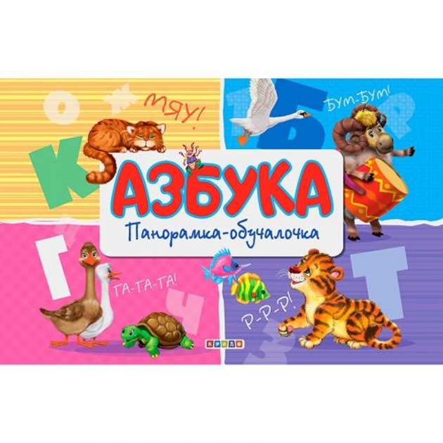 Книга-панорамка Азбука (рус) Кредо 102085 – фото, отзывы ...
