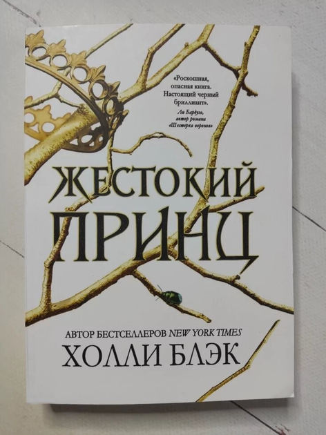 Книга Книга. Жорстокий принц. Холлі Блек від продавця: Діамант – купити ...