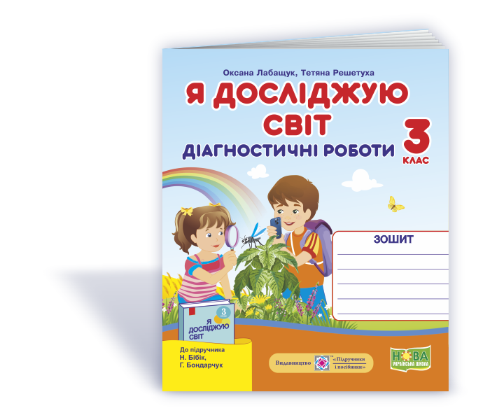 Я досліджую світ. Діагностичні роботи. 3 клас. (до підручника Бібік Н.). НУШ. - Фото 1 Я досліджую світ. Діагностичні роботи. 3 клас. (до підручника Бібік Н.). НУШ. - изображение 1