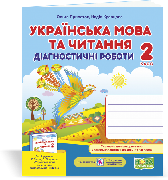 Українська мова. Діагностичні роботи. 2 клас. (до підручника Сапун Р.). НУШ - Фото 1 Українська мова. Діагностичні роботи. 2 клас. (до підручника Сапун Р.). НУШ - зображення 1