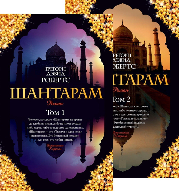 Книга Шантарам Роман - Грегорі Девід Робертс (Комплект з 2 книг) від ...