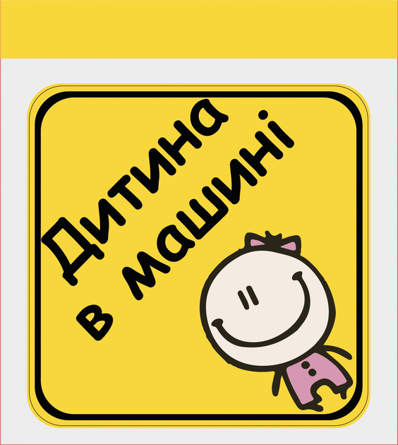 Наклейка на автомобиль "РЕБЕНОК В МАШИНЕ"(девочка) – фото, отзывы ...