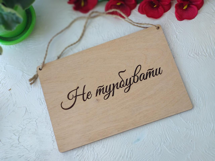 Табличка "Не Турбувати" "Не турбувати" – купити онлайн на ROZETKA