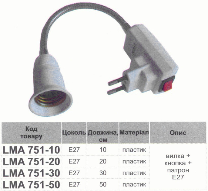 Подовжувач патрона Е27 з кнопкою та вилкою, довжина 30см Lemanso LMA751 ...