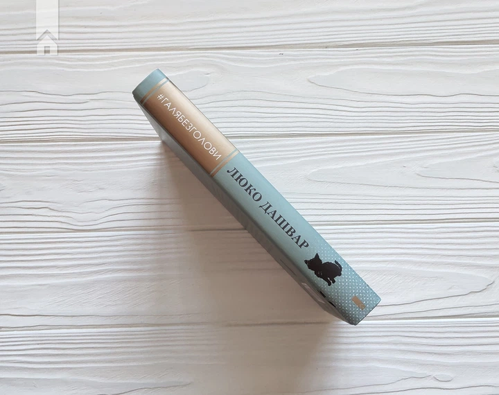 Книга #ГАЛЯБЕЗГОЛОВИ. Люко Дашвар (КСД98563) - зображення 5