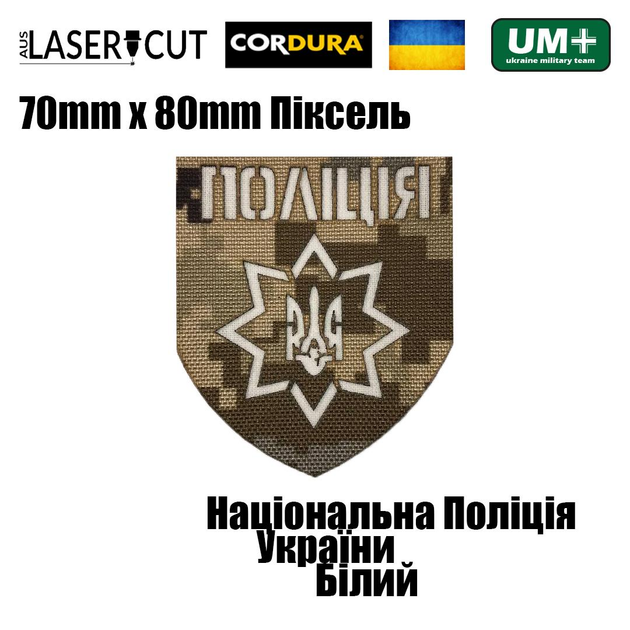 Шеврон на липучке Laser Cut UMT Национальная Полиция Украины 8х7 см Пиксель/Белый - изображение 2