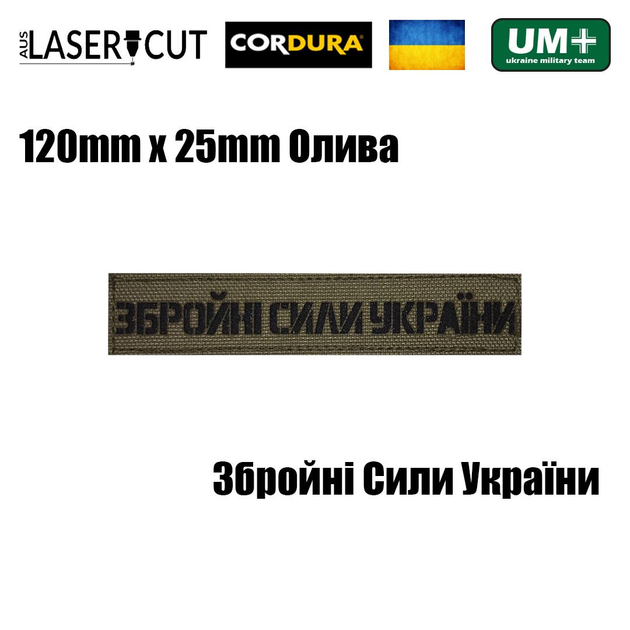 Нагрудний шеврон на липучці Laser Cut UMT Збройні Сили України 2,5х12 см Олива/ Чорний - зображення 2