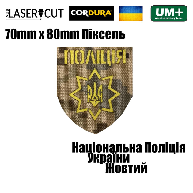 Шеврон на липучці Laser Cut UMT Національна Поліція України 8х7 см Піксель/Жовтий - зображення 2