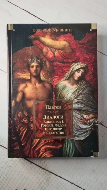 Книга Книга. Диалоги. Государство. Платон от продавца: Діамант – купить ...