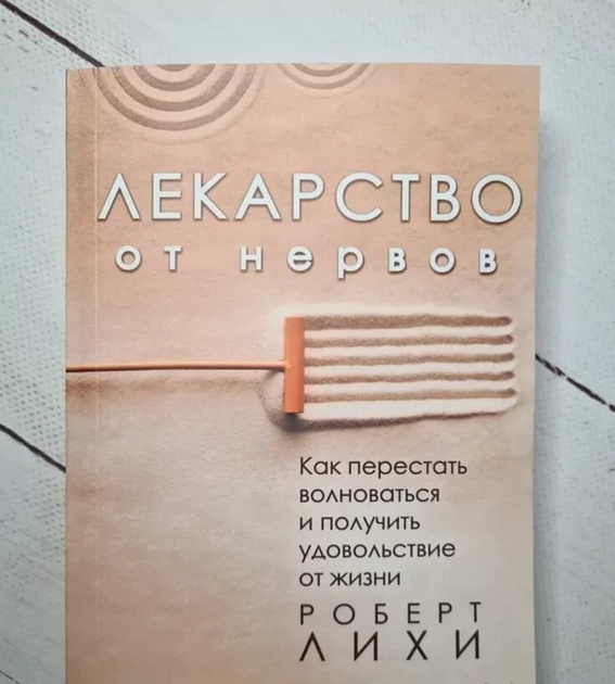 Лекарство от нервов. Роберт Лихи - ROZETKA. Купить книгу Роберта Лихи в ...