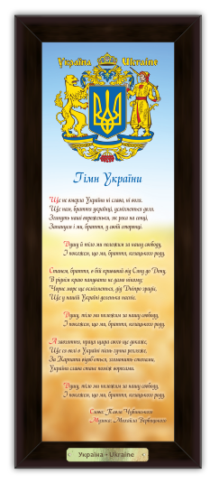 Эко-картина "Українська символіка" - "Гимн Украины", гімн на фоні колосся 140х340 мм - Фото 1 Эко-картина "Українська символіка" - "Гимн Украины", гімн на фоні колосся 140х340 мм - изображение 1