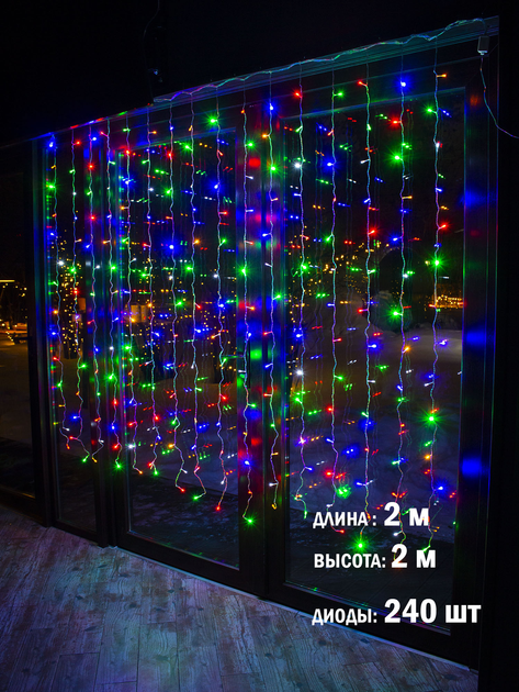 Светодиодная гирлянда Занавес на окно Мульти 2*2 м. 240 LED от сети ...