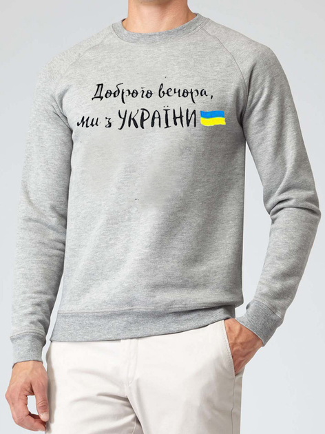 Свитшоты Доброго вечора ми з України!