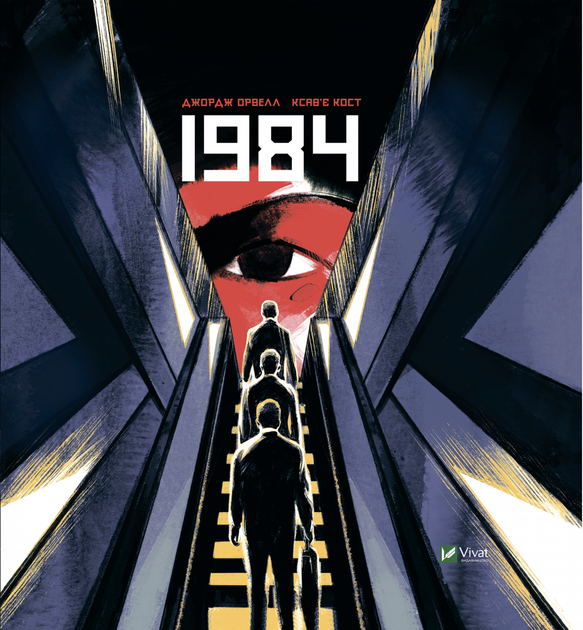 Книга 1984. Графічний роман. Автор - Джордж Орвелл, Кост Ксав'є (Vivat) - Фото 1 Книга 1984. Графічний роман. Автор - Джордж Орвелл, Кост Ксав'є (Vivat) - зображення 1