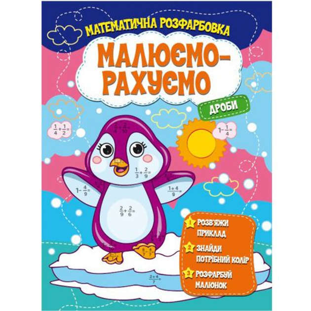 Математическая раскраска`Рисуем-считаем. Дроби`(укр) – фото, отзывы ...