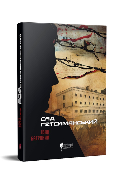 Книга Сад Гетсиманський / Іван Багряний от продавца: YN sale – купить в ...