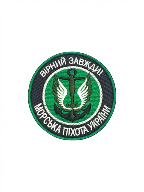 Шеврон на липучке Морская пехота Верный всегда 8см зеленый (12229) - изображение 1