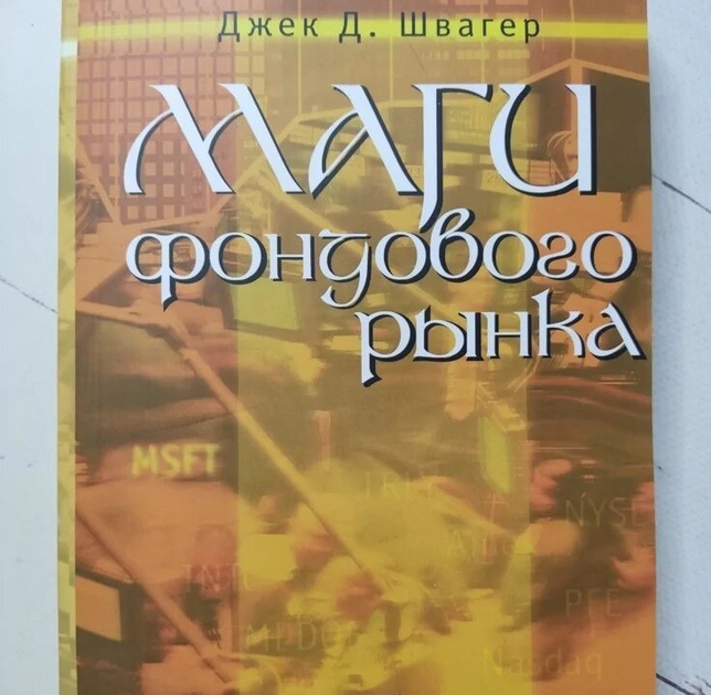 Книга Книга. Маги фондового рынка. Джек Д. Швагер от продавца: Діамант ...