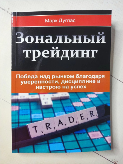 Книга Книга. Зональный трейдинг. Марк Дуглас от продавца: Діамант ...