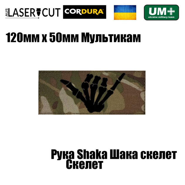 Шеврон на липучці Laser Cut UMT Рука Shaka Шака Скелет 50х120мм Кордура Мультикам Чорний - зображення 2