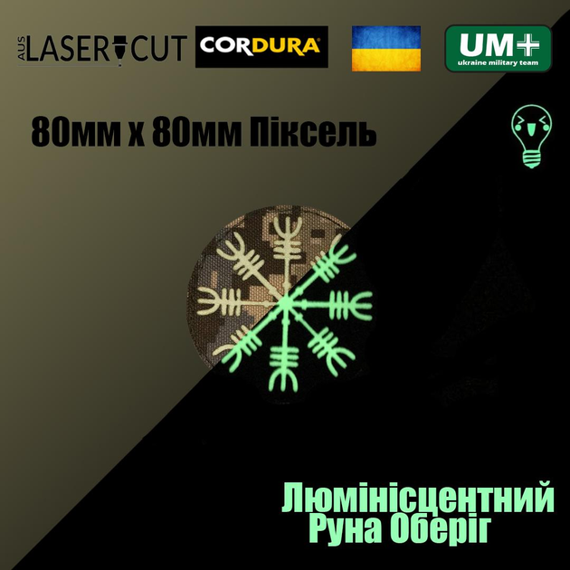Шеврон на липучці Laser Cut UMT Руна Оберіг 80х80мм Кордура люмінісцентний Піксель - зображення 2