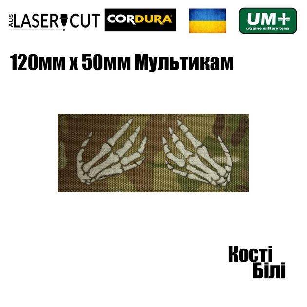 Шеврон на липучке Laser Cut UMT Руки скелета 50х120мм Кордура Мультикам, Белый - изображение 2
