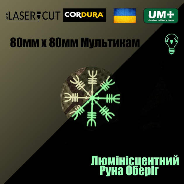 Шеврон на липучці Laser Cut UMT Руна Оберіг 80х80мм Кордура люмінісцентний Мультикам - зображення 2