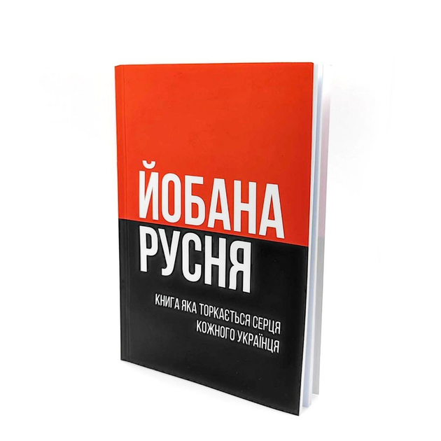 Книга Патриотический подарок, книга сувенир "Плохая русня" от продавца ...