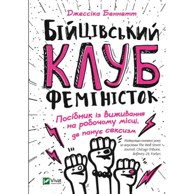 Книга Книга Бійцівський клуб феміністок - Джессіка Беннетт Vivat ...