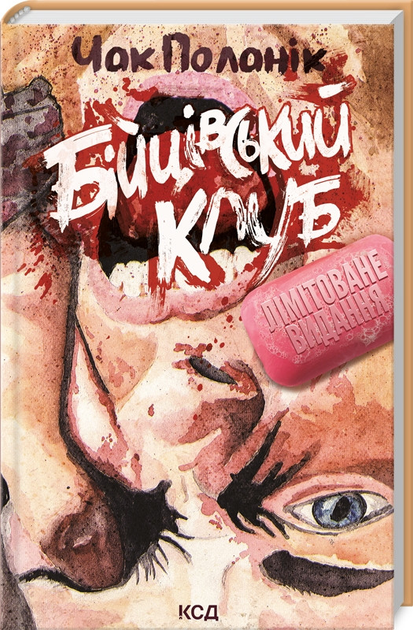 Книга Книга «Бойцовский клуб (лимитированное издание)». Автор - Чак ...