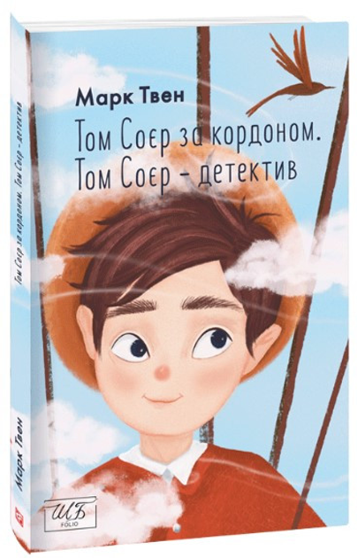 Книга Том Соєр за кордоном. Том Соєр — детектив. М. Твен от продавца ...