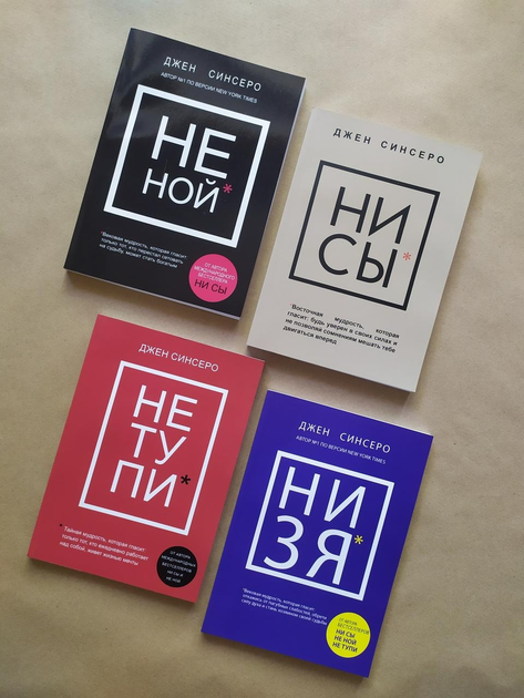 Книга Комплект книг. Джен Синсеро. Не ной, Ни сы, Не тупи, Низя от ...