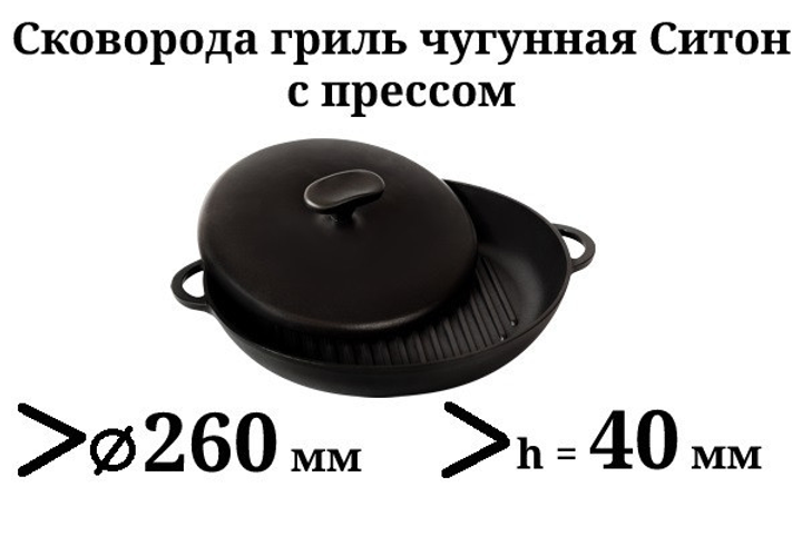  гриль чугунная Ситон с прессом крышкой 260х40 мм – низкие .