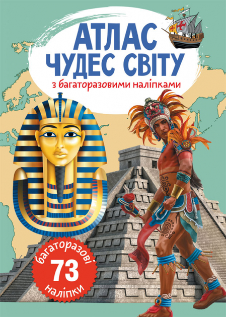 Книга "Атлас чудес света с многократными наклейками" 0537 ...