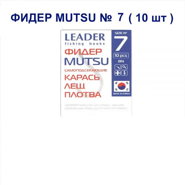 Крючок самоподсекающий Leader Фидер Mutsu № 7 – фото, отзывы ...