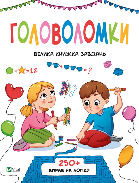 Книга Головоломки. Велика книжка завдань - Шевченко Ольга ...