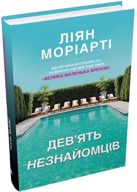 Книга Дев'ять незнайомців. Ліян Моріарті (9789669487650) – купить в ...