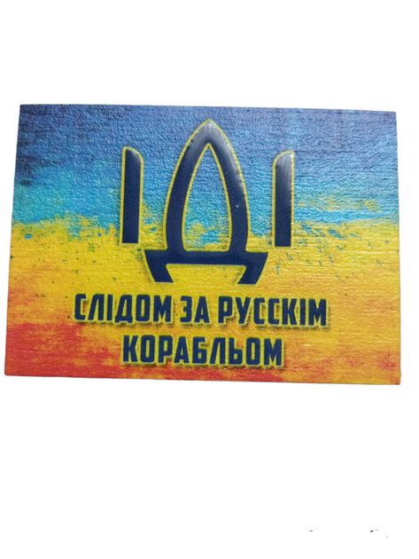 Магнит на холодильник Иди за русским кораблем 5х7см - изображение 2
