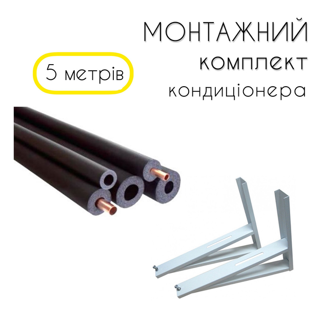 Монтажний Комплект для установки кондиціонера Еко5м – фото, відгуки ...
