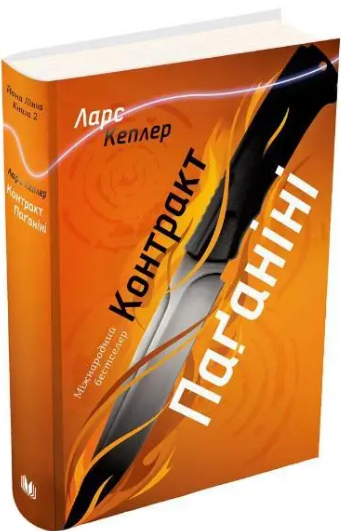 Комплект книг Детектив Йона Лінна (6 кн.). Автор - Ларс Кеплер (КМ-Букс) - изображение 3
