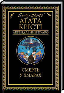 Комплект Легендарний Пуаро (13 книг). Автор - Агата Крісті (КСД) - Фото 5 Комплект Легендарний Пуаро (13 книг). Автор - Агата Крісті (КСД) - зображення 5