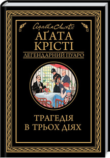 Комплект Легендарний Пуаро (13 книг). Автор - Агата Крісті (КСД) - Фото 6 Комплект Легендарний Пуаро (13 книг). Автор - Агата Крісті (КСД) - зображення 6