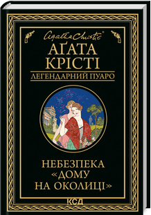Комплект Легендарний Пуаро (13 книг). Автор - Агата Крісті (КСД) - Фото 7 Комплект Легендарний Пуаро (13 книг). Автор - Агата Крісті (КСД) - зображення 7