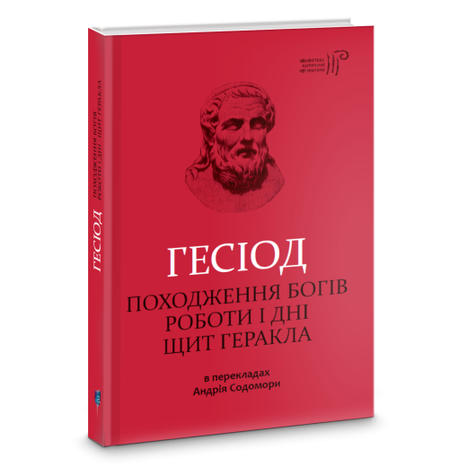 Походження богів. Роботи і дні. Щит Геракла - Фото 1 Походження богів. Роботи і дні. Щит Геракла - изображение 1