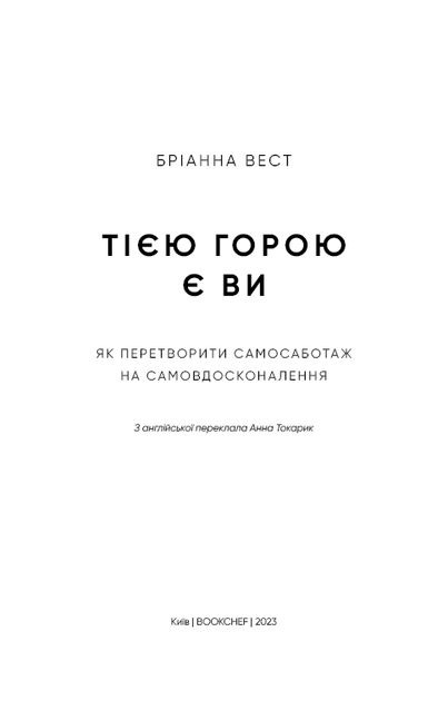 Тією горою є ви. Як перетворити самосаботаж на самовдосконалення Бріанна Вест - изображение 3