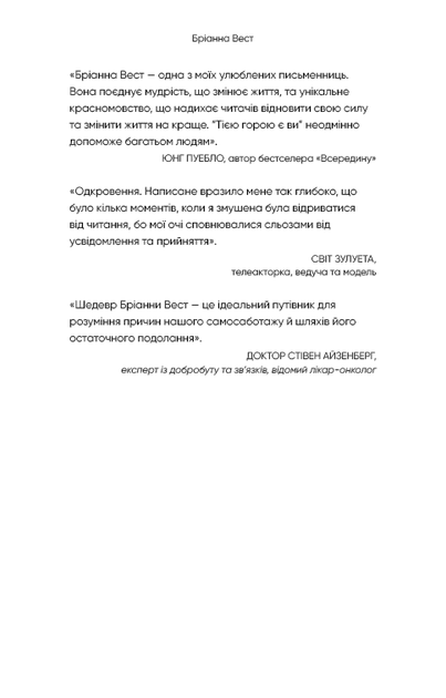 Тією горою є ви. Як перетворити самосаботаж на самовдосконалення Бріанна Вест - изображение 5