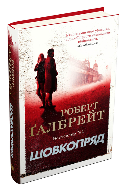Книга Книга Шовкопряд. Детектив Корморан Страйк. Книга 2. Автор ...