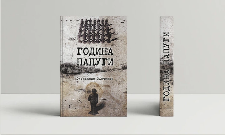 Книга Година папуги: Українські сторінки Катині. Автор - Олександр Зінченко (Дух і Літера) - зображення 2